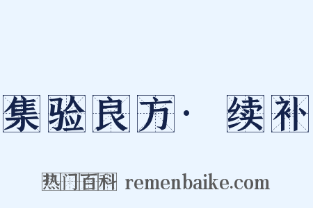 集验良方·续补是什么意思的图片